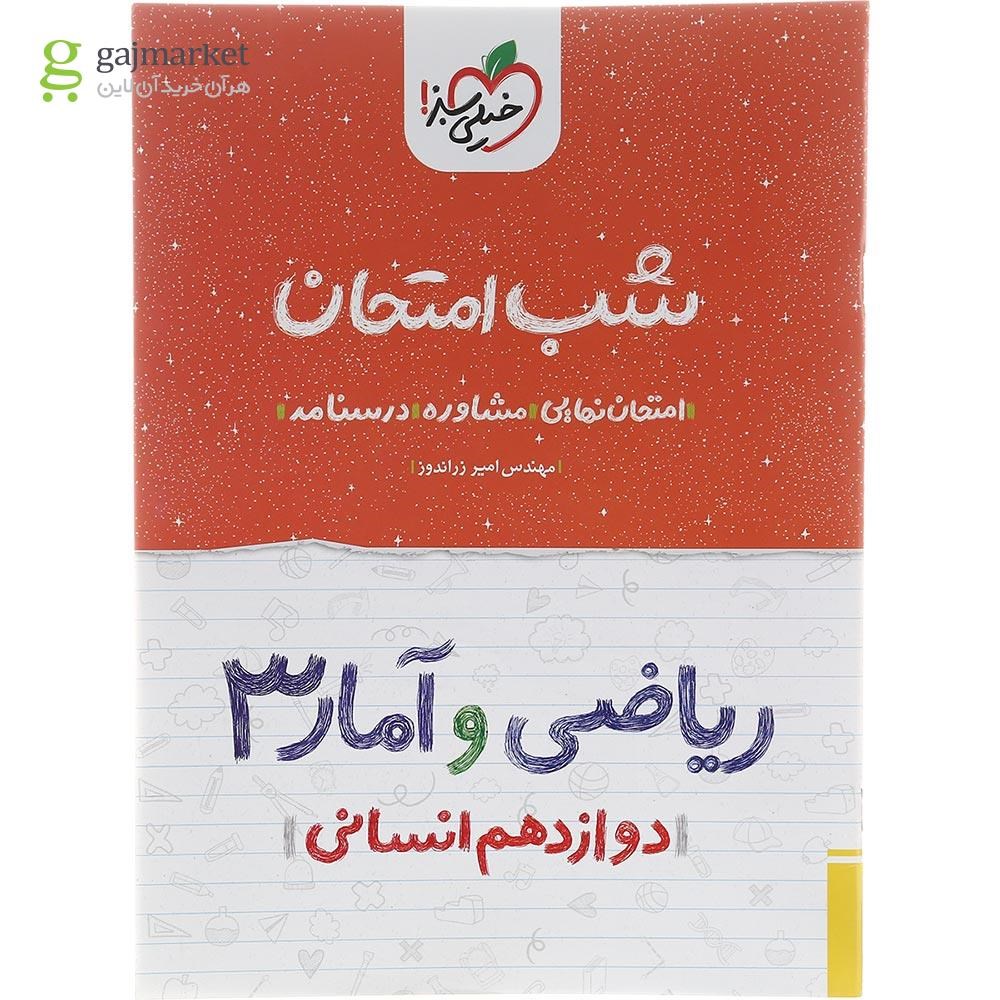 تصویر از کتاب ریاضی و آمار دوازدهم انسانی سری شب امتحان انتشارات خیلی سبز سال چاپ 1402