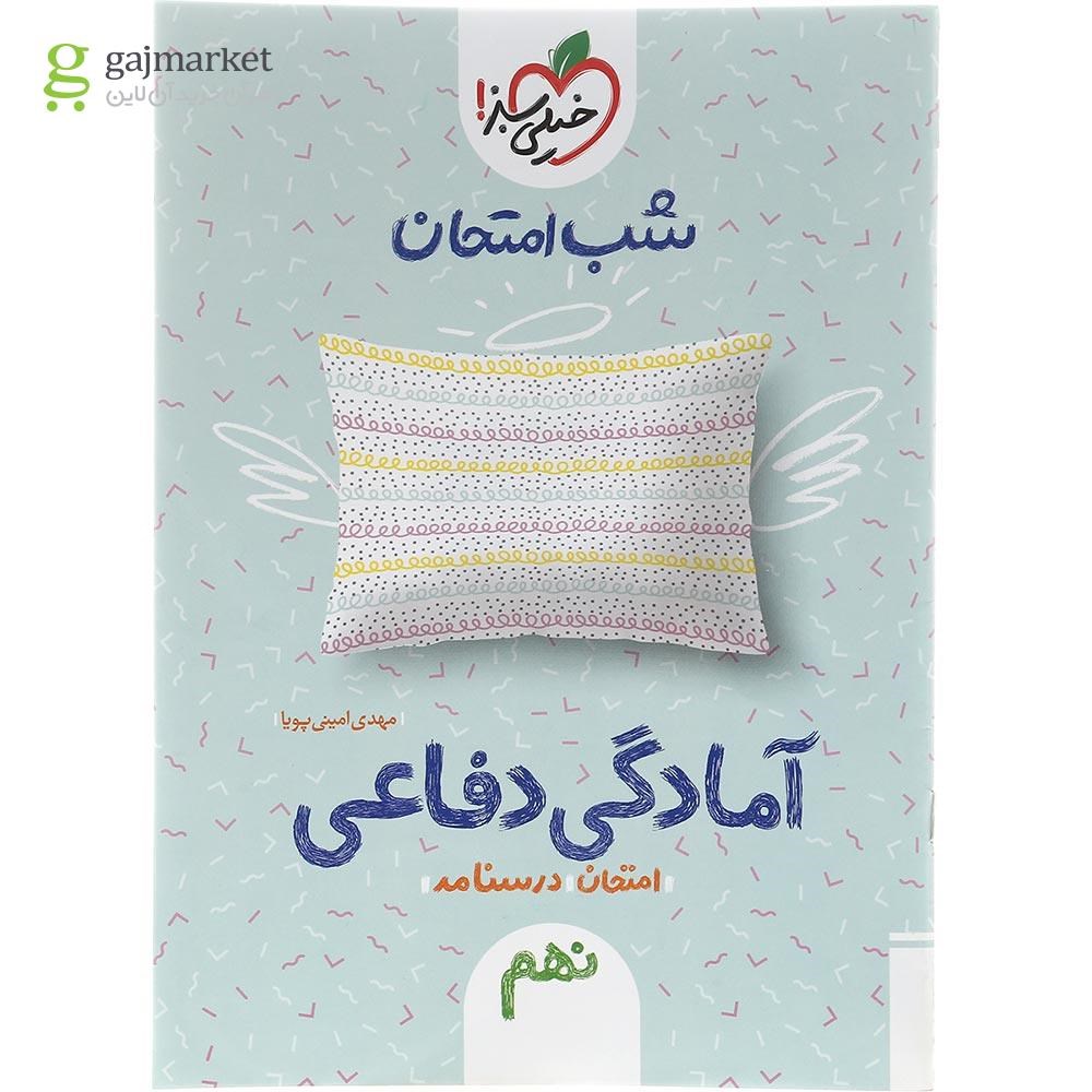 تصویر از کتاب آمادگی دفاعی نهم سری شب امتحان انتشارات خیلی سبز سال چاپ 1402