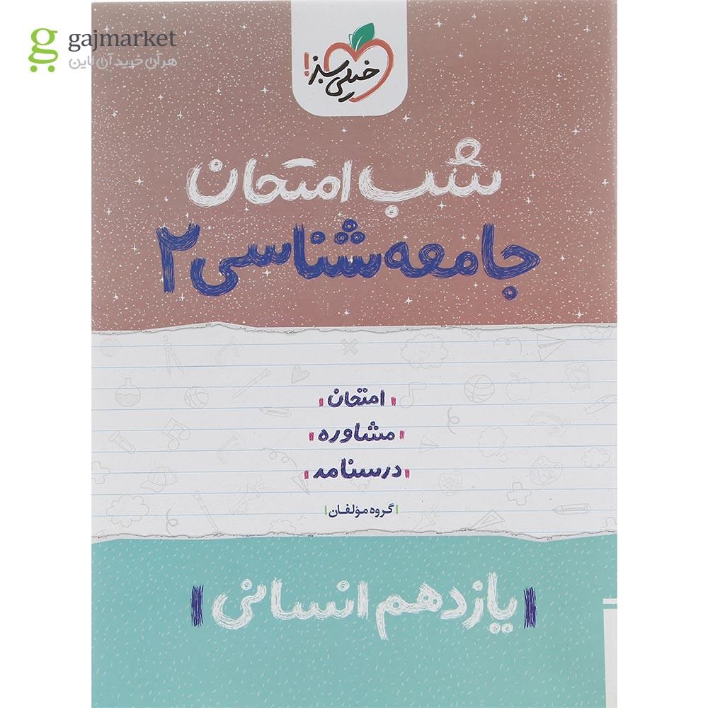 تصویر از کتاب جامعه شناسی یازدهم انسانی سری شب امتحان انتشارات خیلی سبز سال چاپ 1402