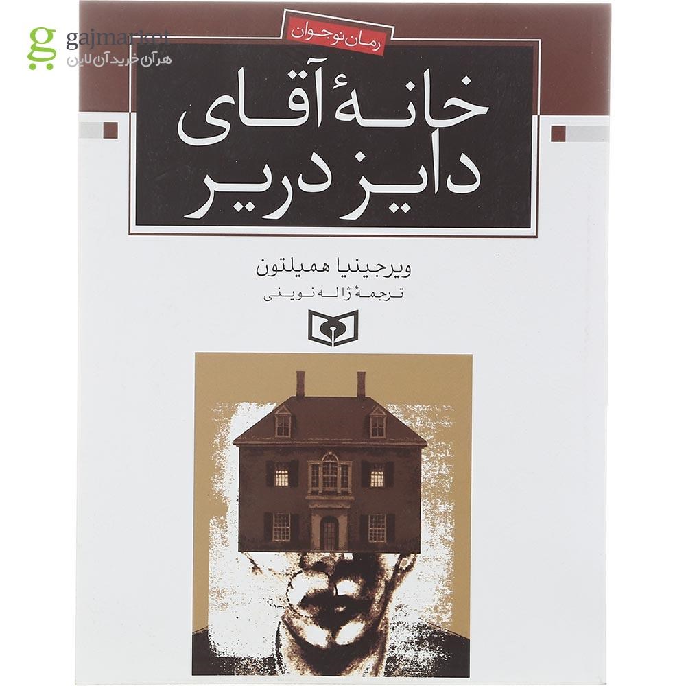 تصویر از کتاب خانه آقای دایز دریر مجموعه رمان نوجوان جلد 72