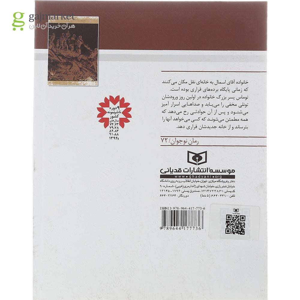 تصویر از کتاب خانه آقای دایز دریر مجموعه رمان نوجوان جلد 72