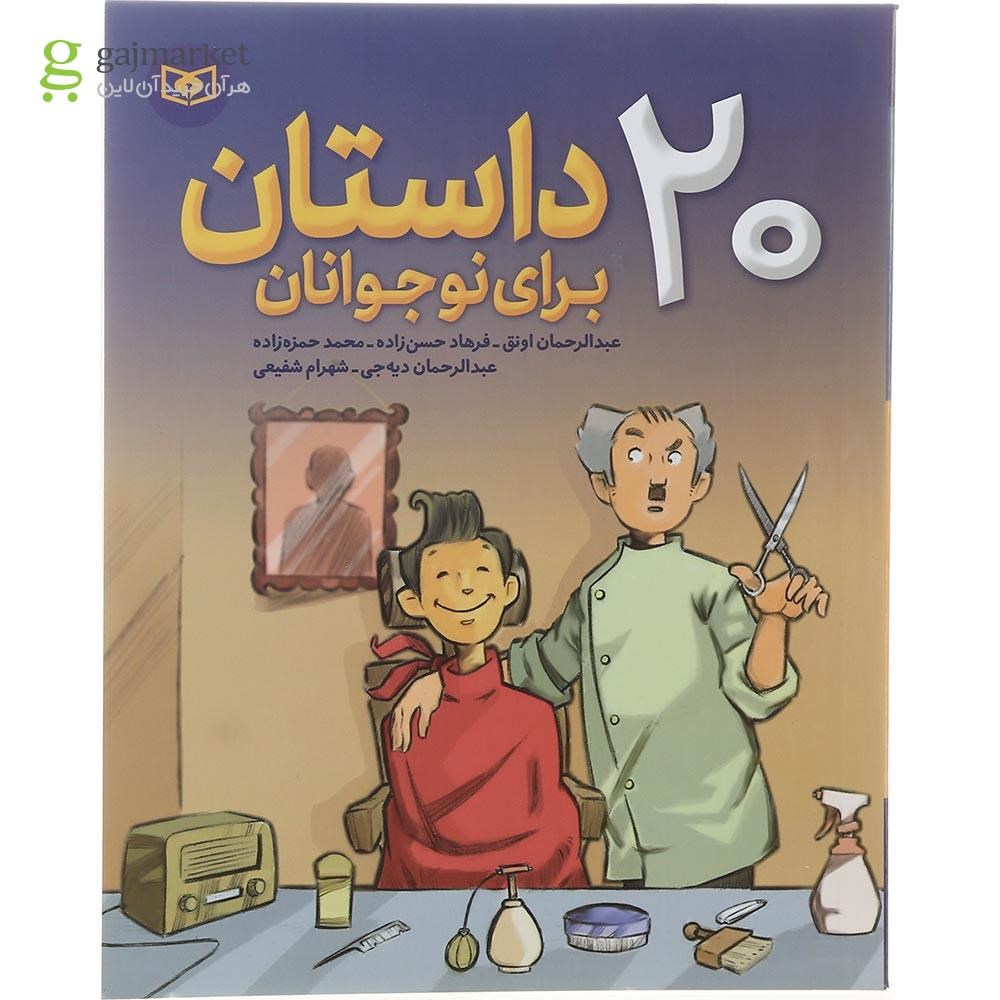 تصویر از کتاب 20 داستان برای نوجوانان
