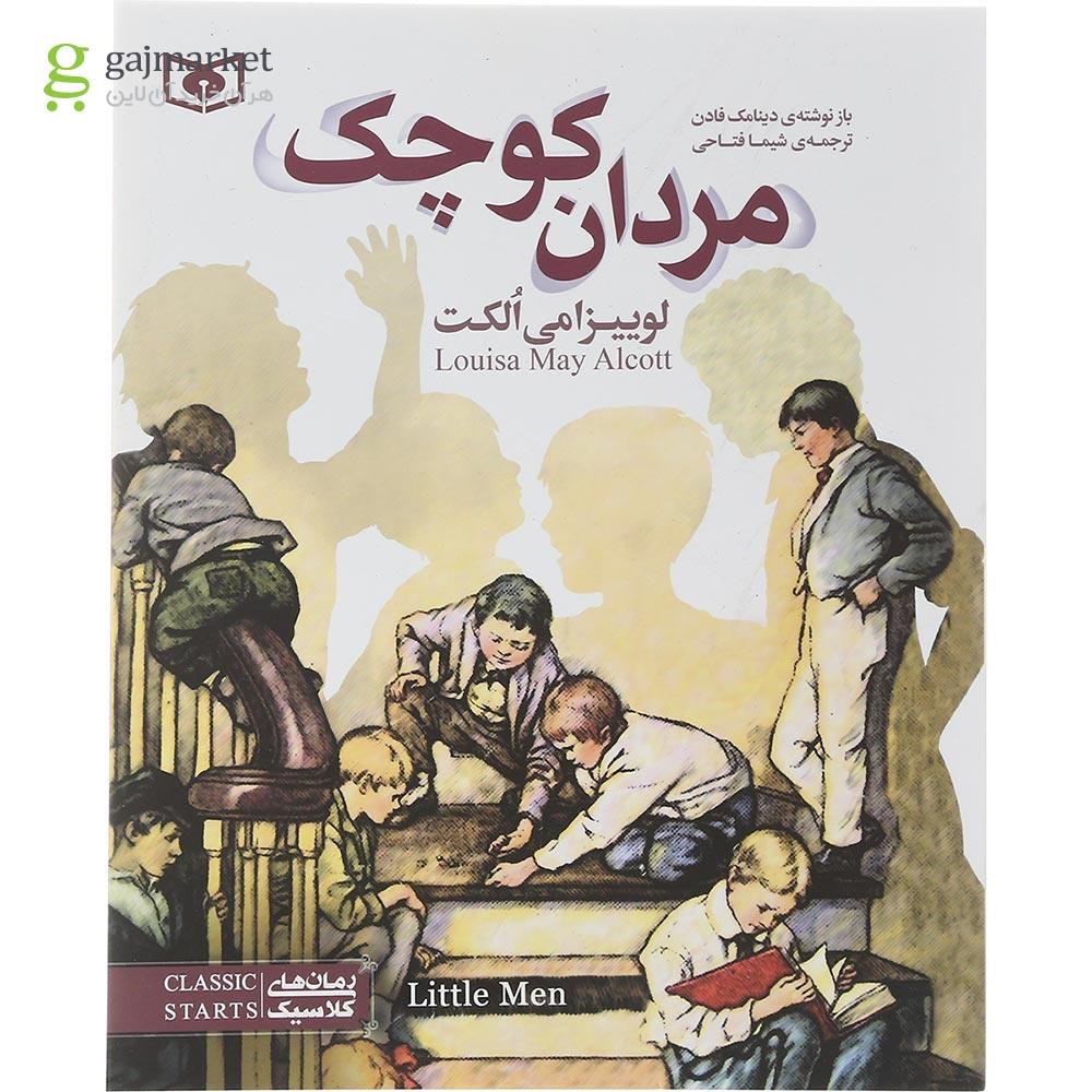 تصویر از کتاب مردان کوچک مجموعه رمان کلاسیک جلد 35