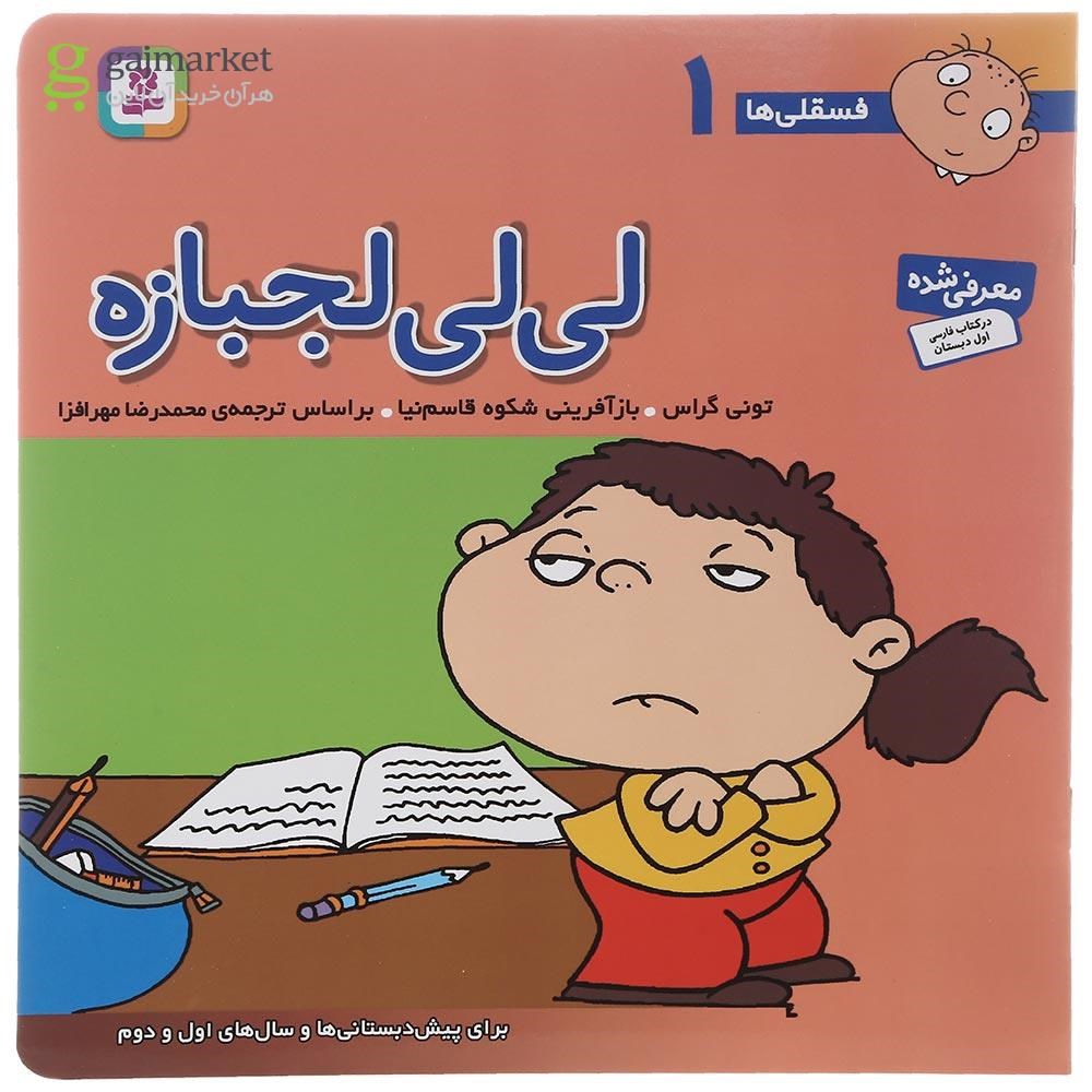 تصویر از کتاب لی لی لجبازه مجموعه فسقلی ها جلد 1