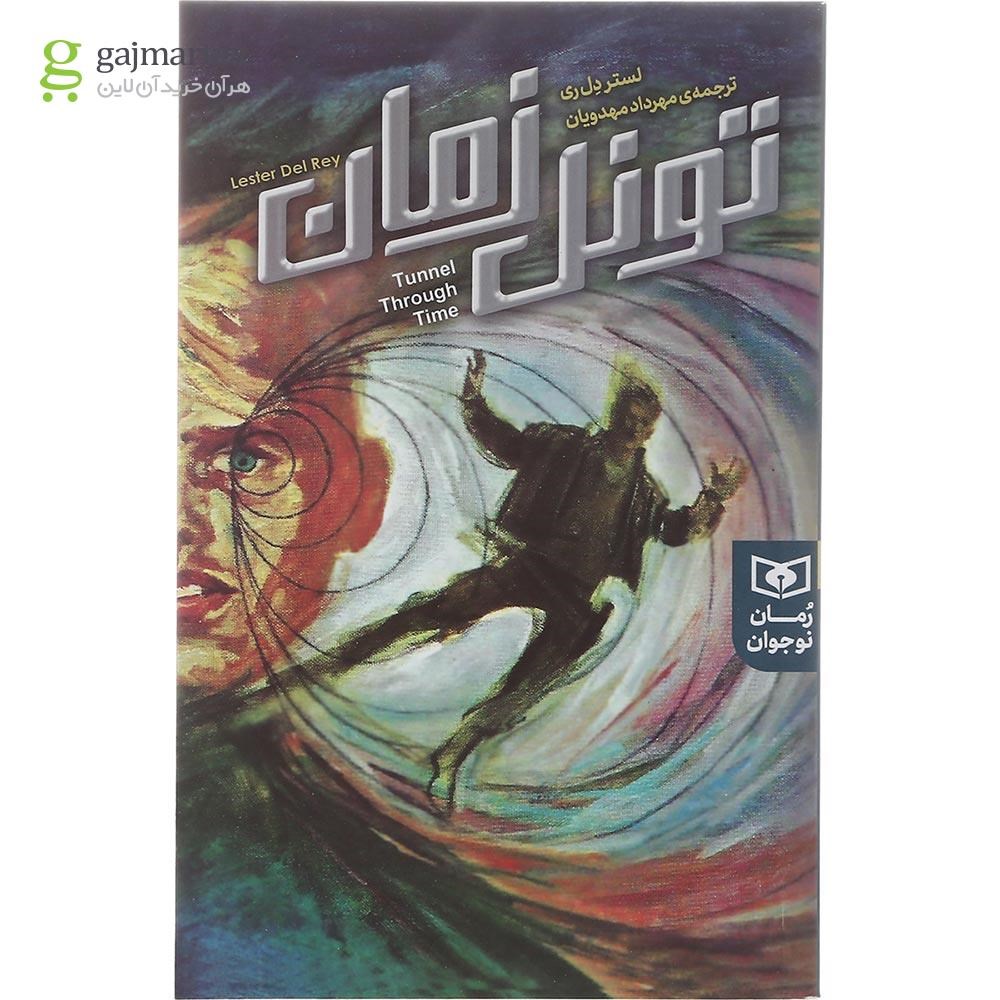 تصویر از کتاب تونل زمان مجموعه رمان نوجوان جلد 17