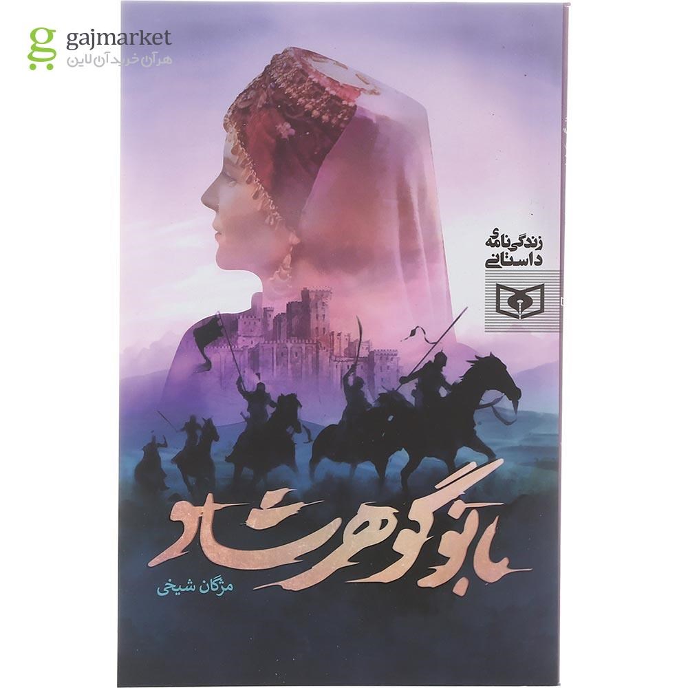 تصویر از کتاب بانو گوهرشاد