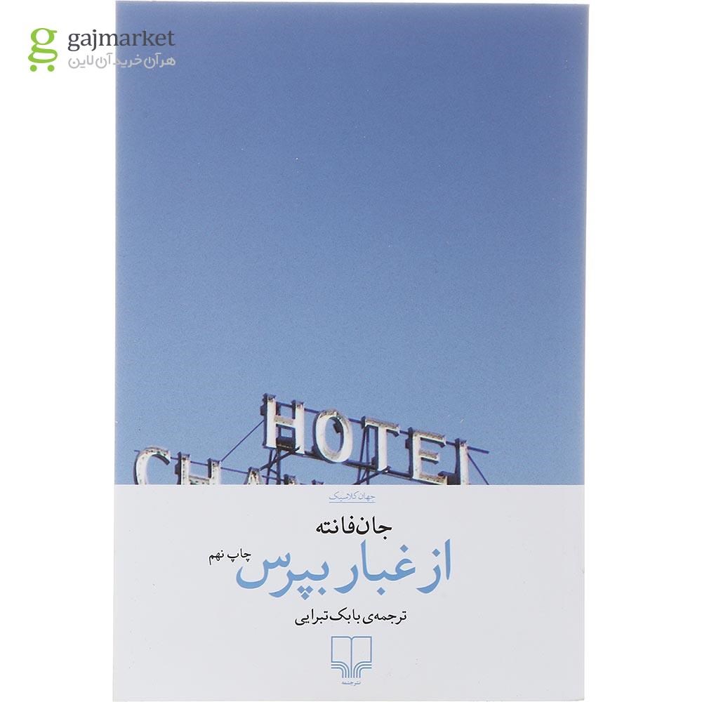 تصویر از کتاب از غبار بپرس