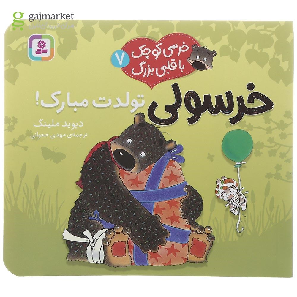 تصویر از کتاب خرسولی تولدت مبارک مجموعه خرسی کوچک با قلبی بزرگ جلد 7
