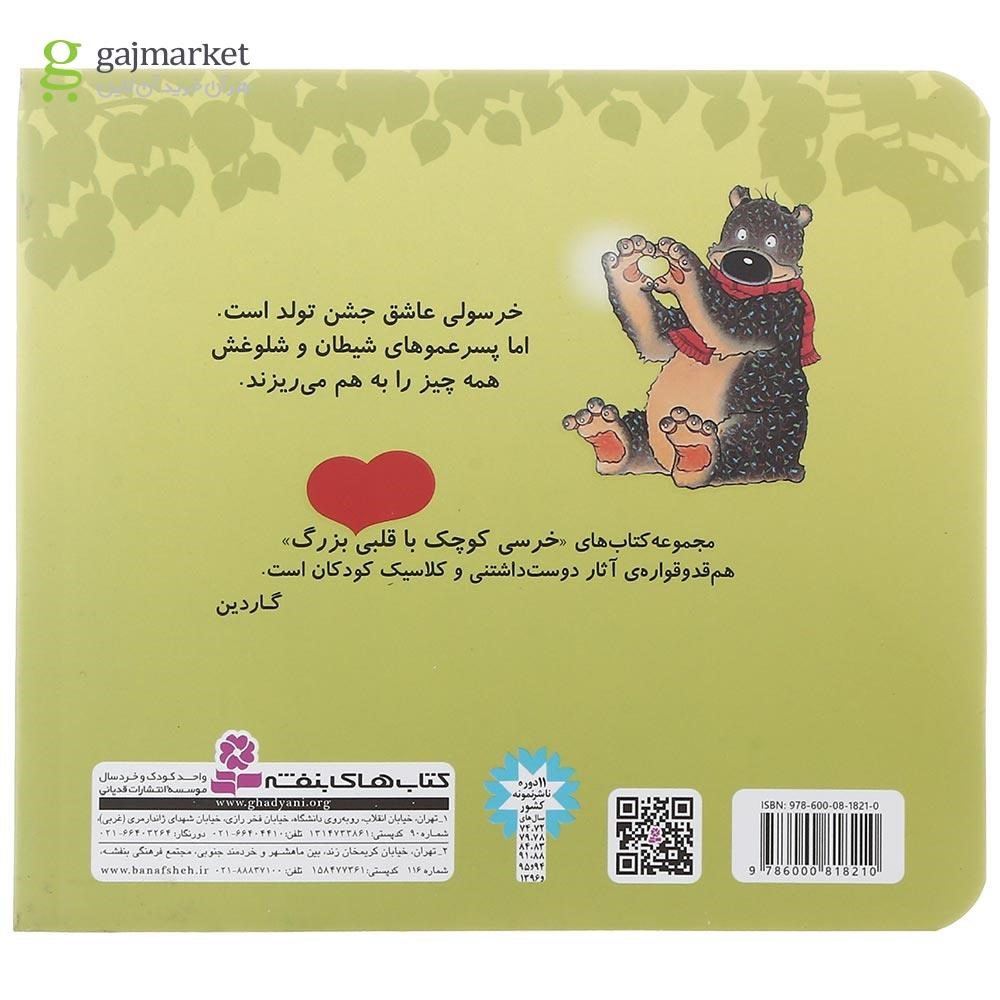 تصویر از کتاب خرسولی تولدت مبارک مجموعه خرسی کوچک با قلبی بزرگ جلد 7