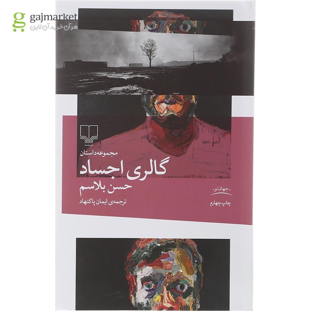 تصویر از کتاب گالری اجساد