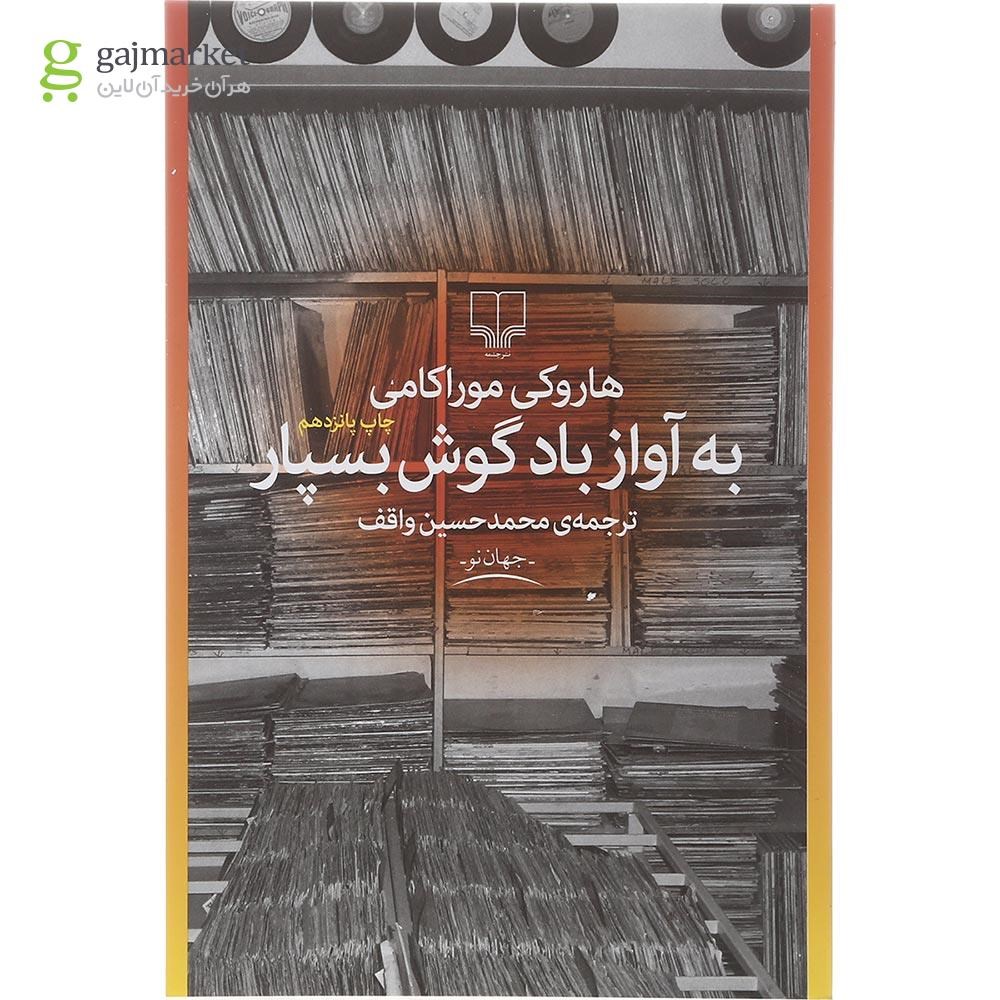 تصویر از کتاب به آواز باد گوش بسپار