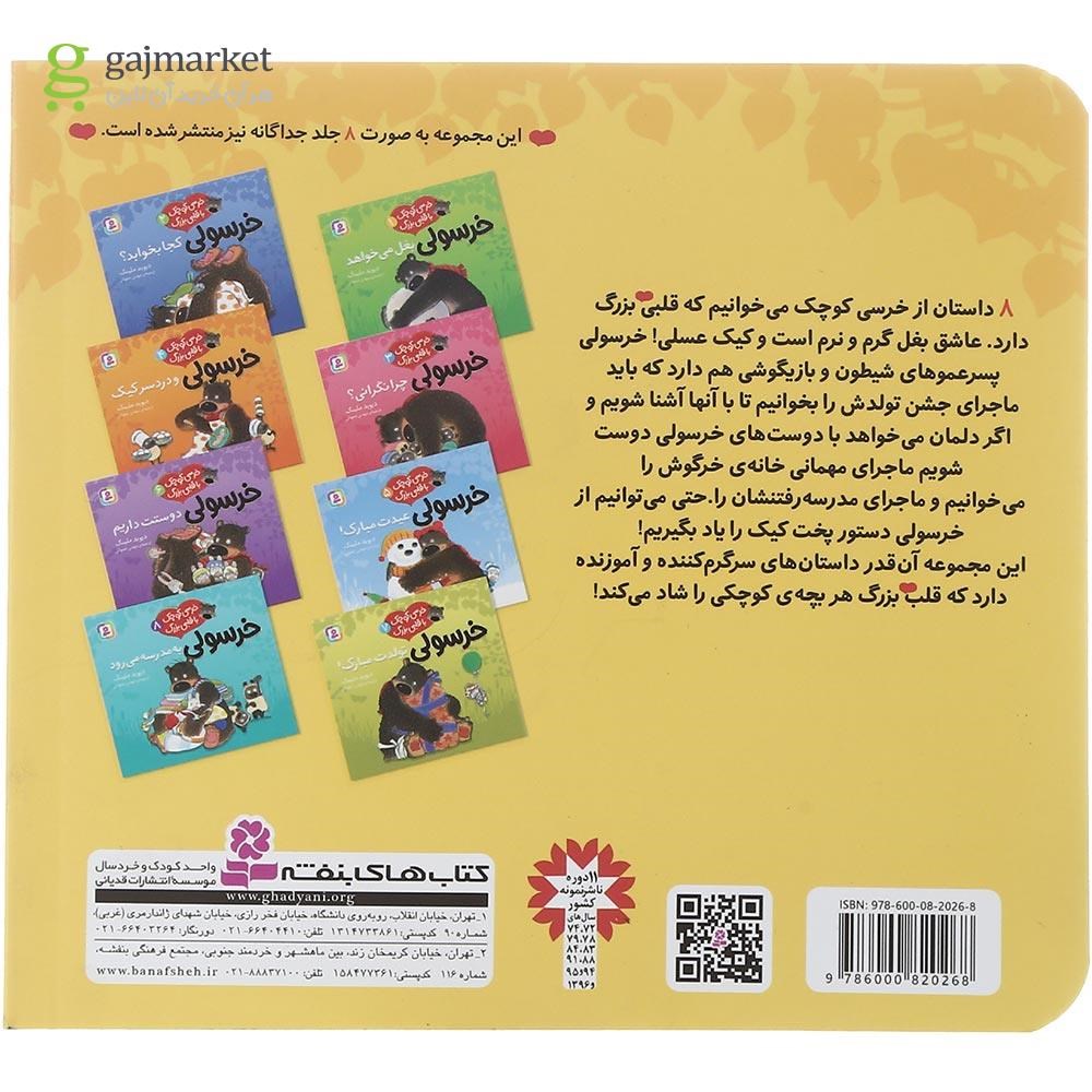 تصویر از کتاب خرسی کوچک با قلبی بزرگ جلد 1 تا 8
