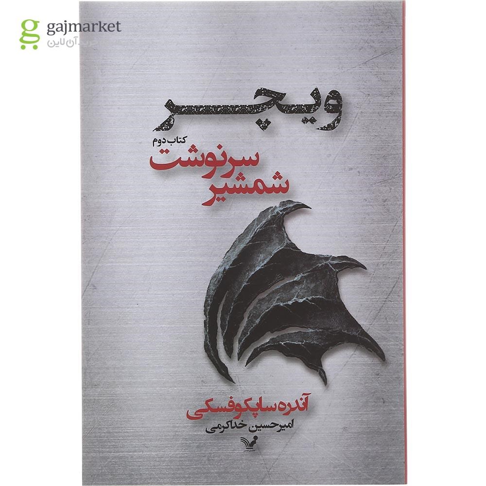 تصویر از کتاب شمشیر سرنوشت مجموعه ویچر جلد 2