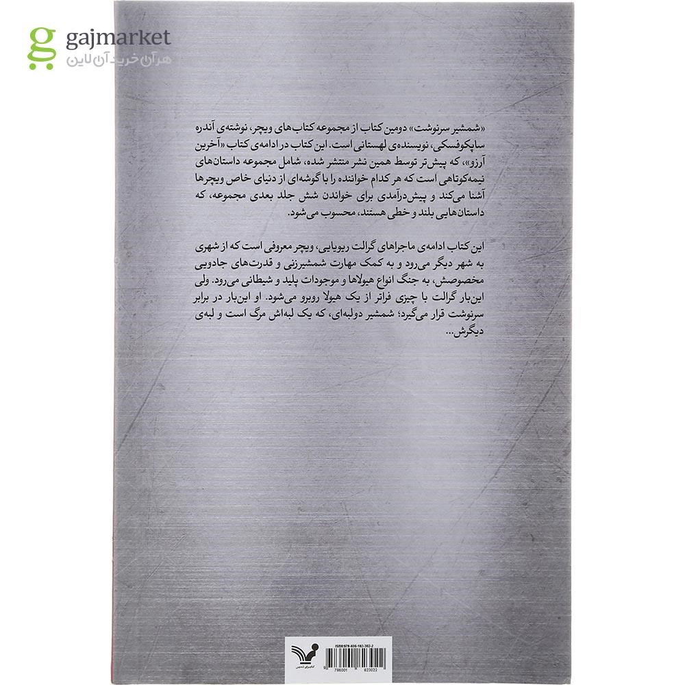 تصویر از کتاب شمشیر سرنوشت مجموعه ویچر جلد 2
