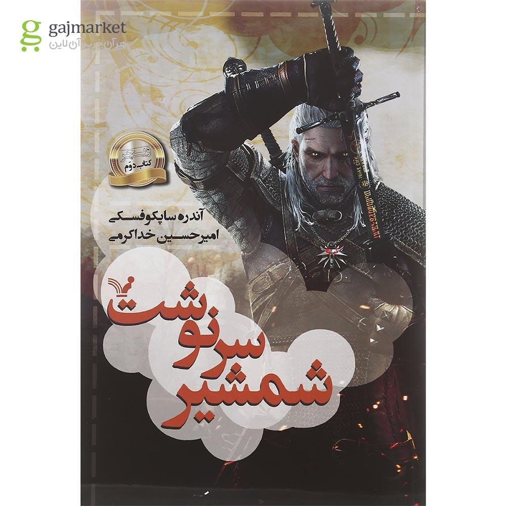 تصویر از کتاب شمشیر سرنوشت مجموعه ویچر جلد 2