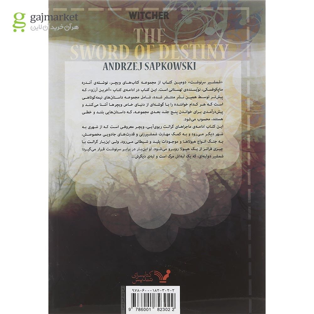 تصویر از کتاب شمشیر سرنوشت مجموعه ویچر جلد 2