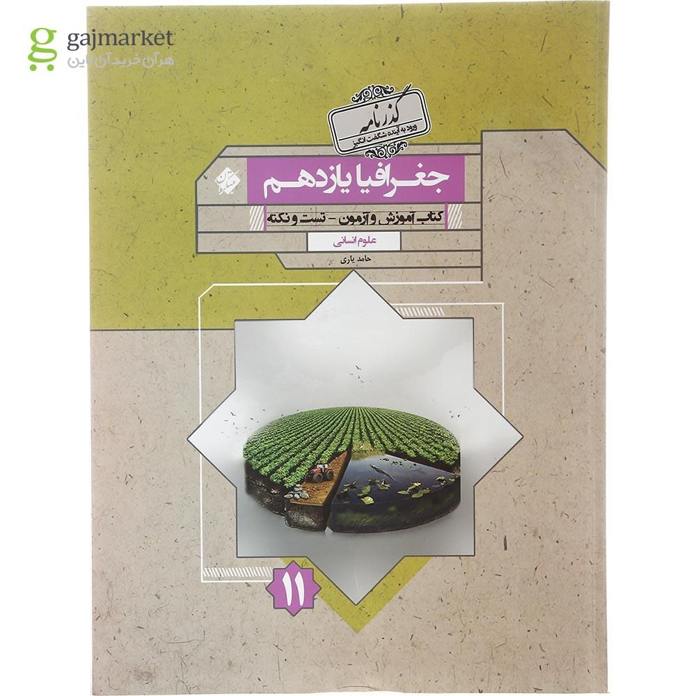 تصویر از کتاب جغرافیا یازدهم انسانی سری گذرنامه انتشارات مبتکران سال چاپ 1402