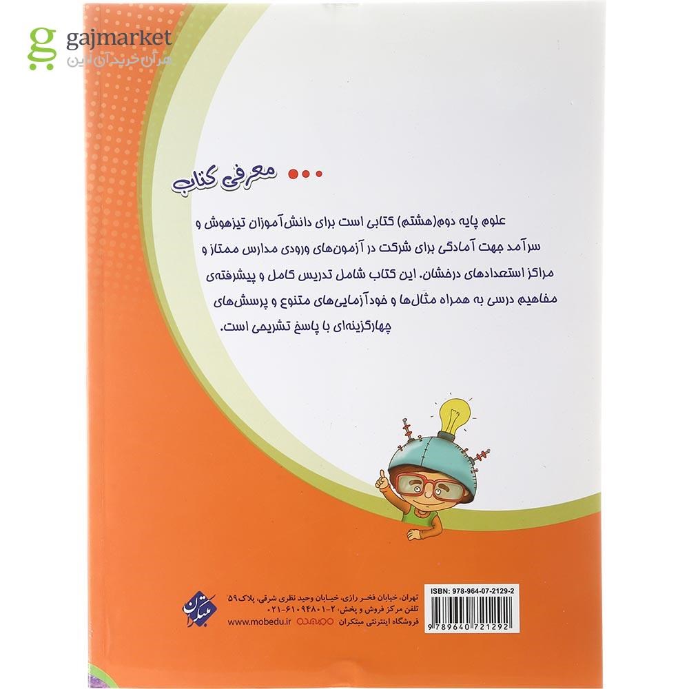 تصویر از کتاب تیزهوشان علوم هشتم انتشارات مبتکران سال چاپ 1402