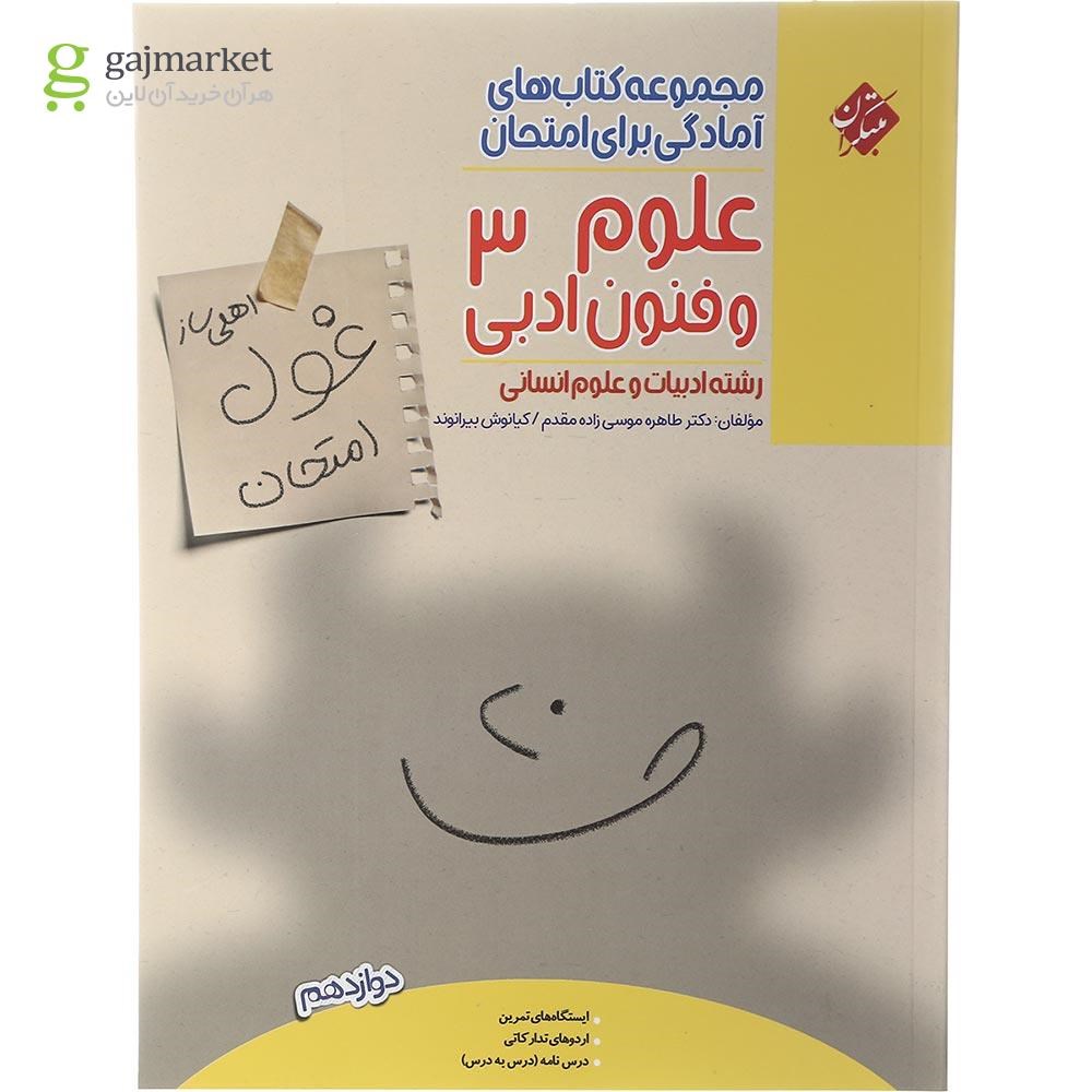 تصویر از کتاب علوم و فنون ادبی دوازدهم انسانی سری اهلی ساز غول امتحان انتشارات مبتکران سال چاپ 1402