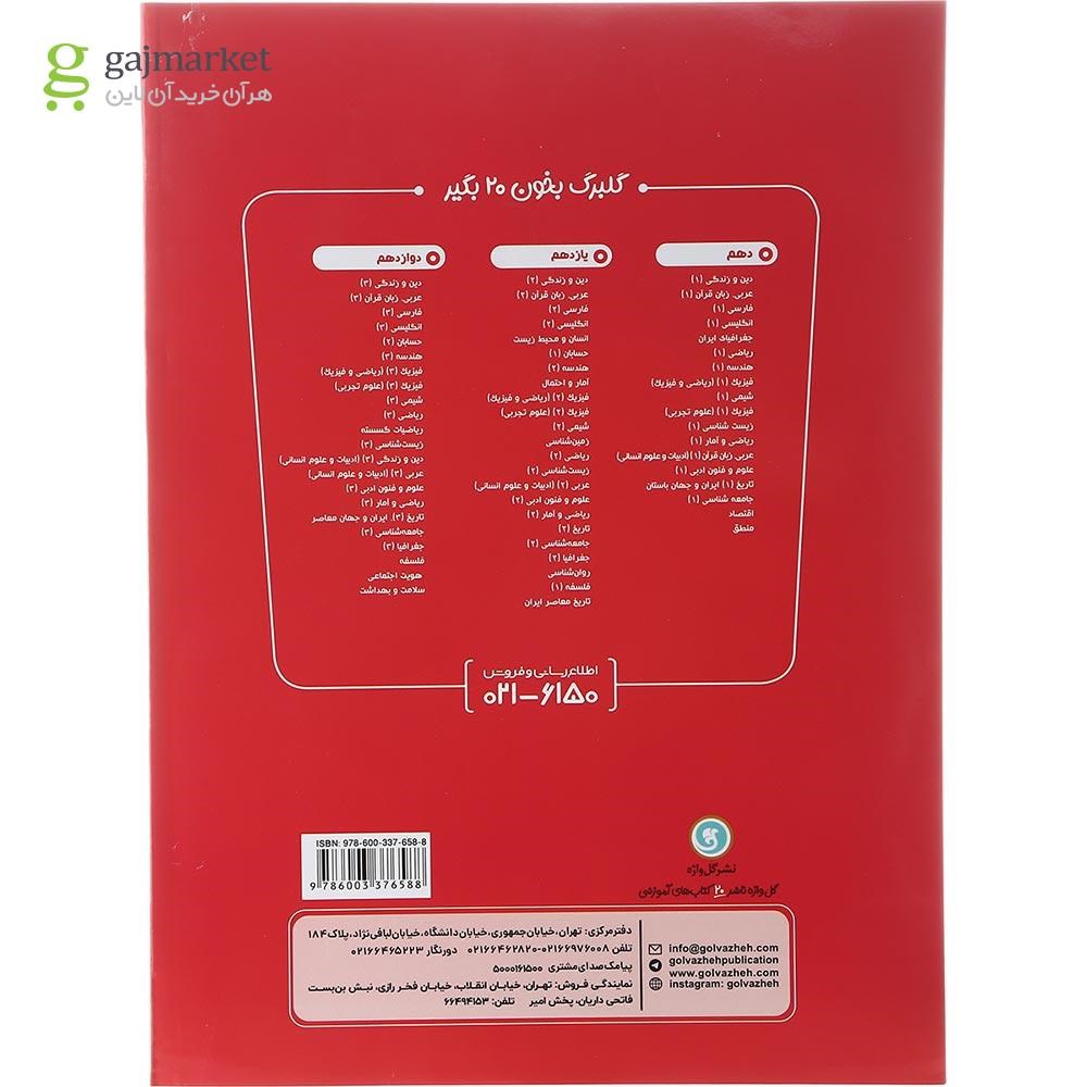 تصویر از کتاب فیزیک دوازدهم تجربی سری گلبرگ انتشارات گل واژه سال چاپ 1402