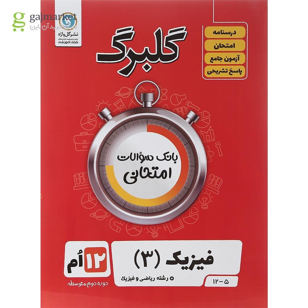 تصویر از کتاب فیزیک دوازدهم ریاضی سری گلبرگ انتشارات گل واژه سال چاپ 1402