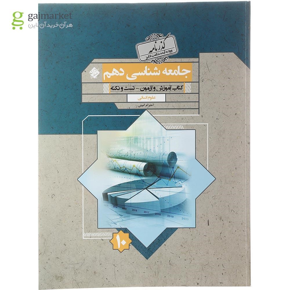 تصویر از کتاب جامعه شناسی دهم انسانی سری گذرنامه انتشارات مبتکران سال چاپ 1402