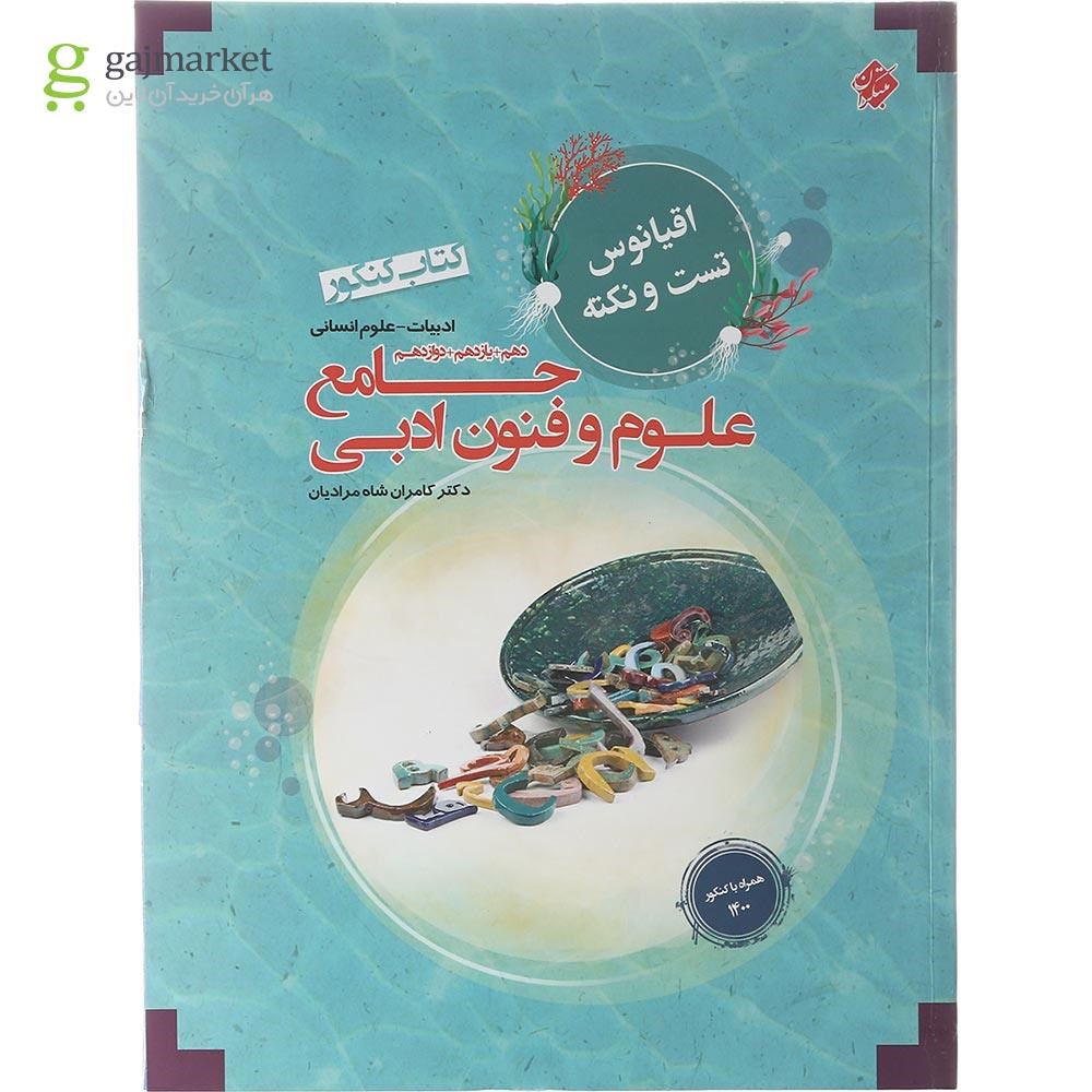 تصویر از کتاب علوم و فنون ادبی جامع کنکور انسانی سری اقیانوس تست و نکته انتشارات مبتکران سال چاپ 1402