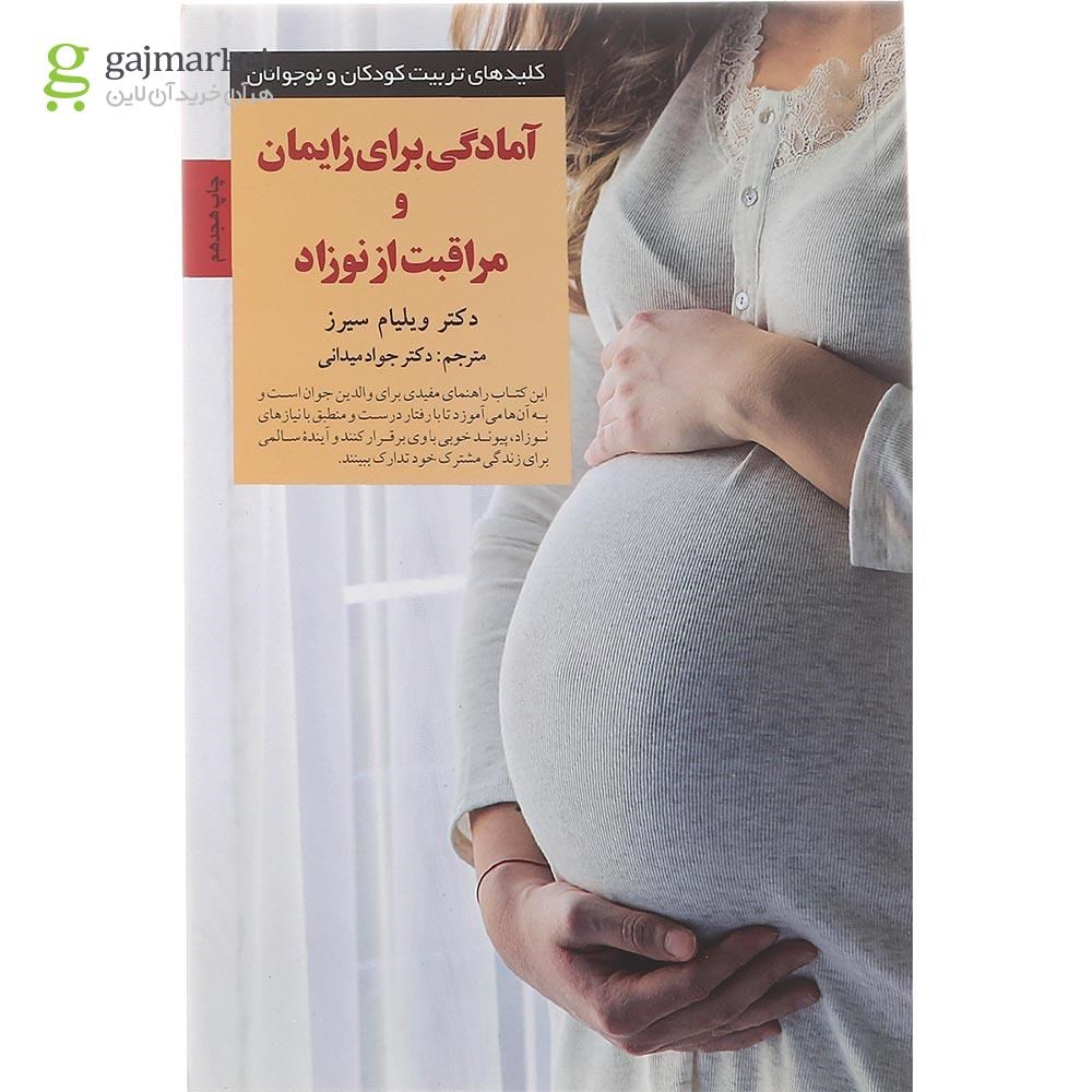 تصویر از کتاب آمادگی برای زایمان و مراقبت از نوزاد