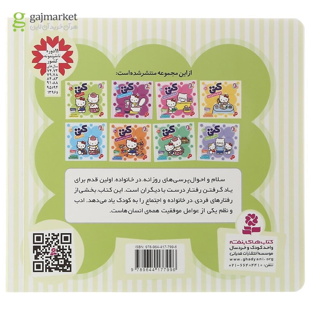 تصویر از مجموعه 8 جلدی کتاب سلام کتی قاب دار