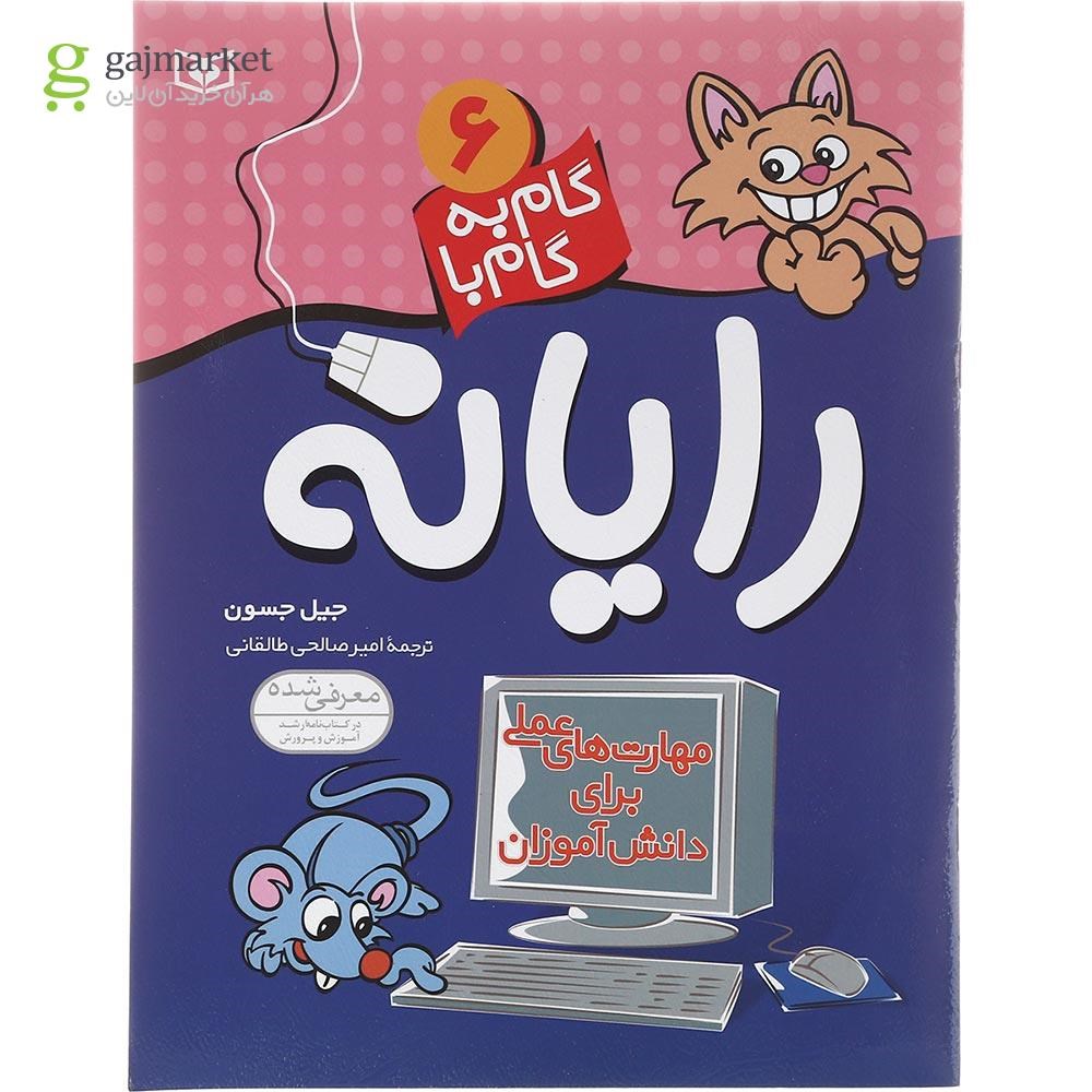 تصویر از کتاب گام به گام با رایانه جلد 6 