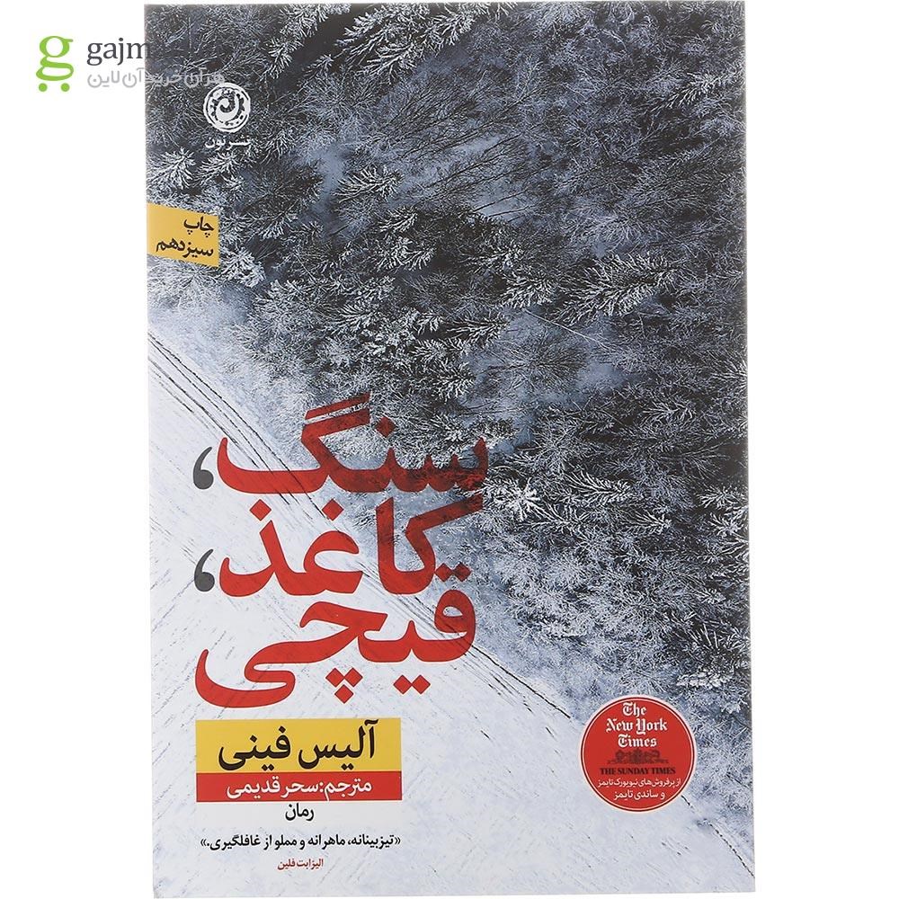 تصویر از کتاب سنگ کاغذ قیچی