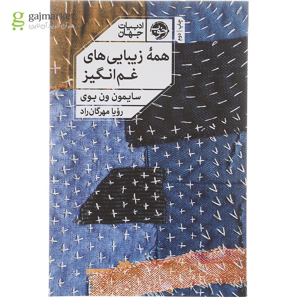 تصویر از کتاب همه زیبایی های غم انگیز