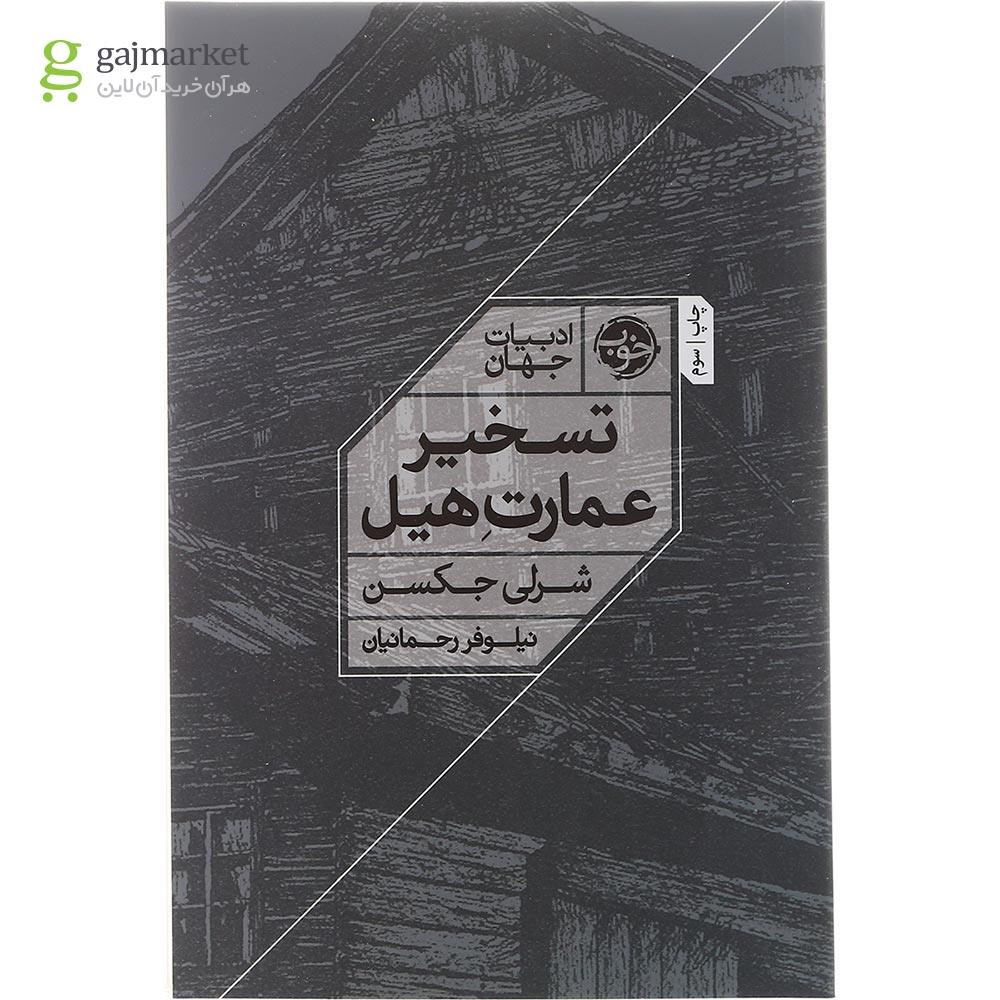 تصویر از کتاب تسخیر عمارت هیل