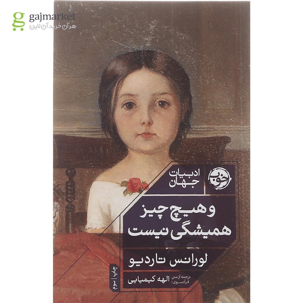 تصویر از کتاب و هیچ چیز همیشگی نسیت