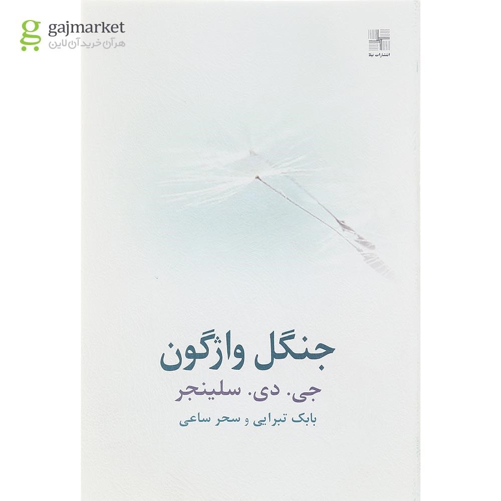 تصویر از کتاب جنگل واژگون