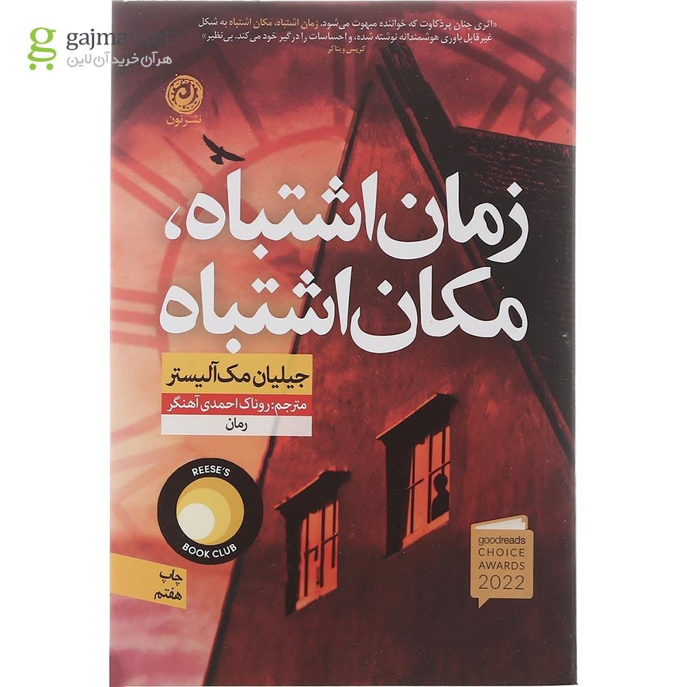 تصویر از کتاب زمان اشتباه مکان اشتباه
