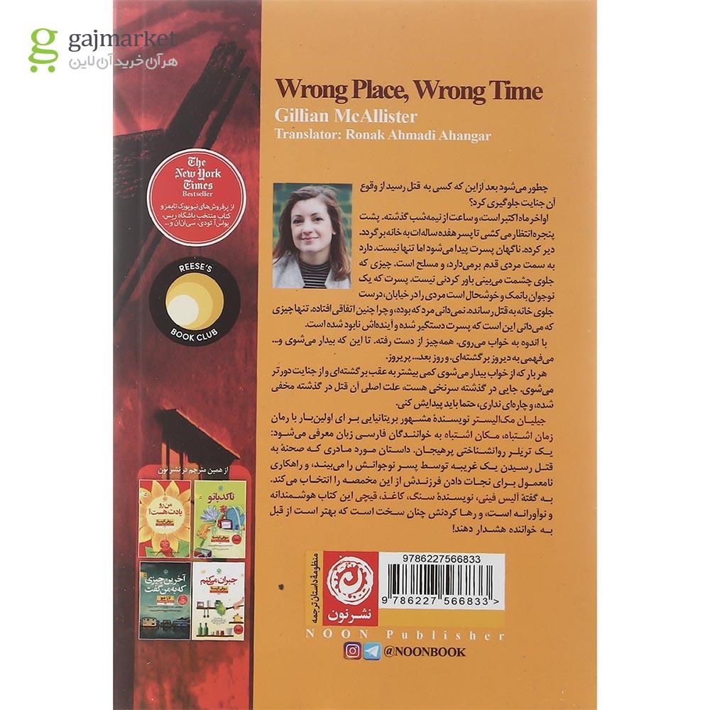 تصویر از کتاب زمان اشتباه مکان اشتباه