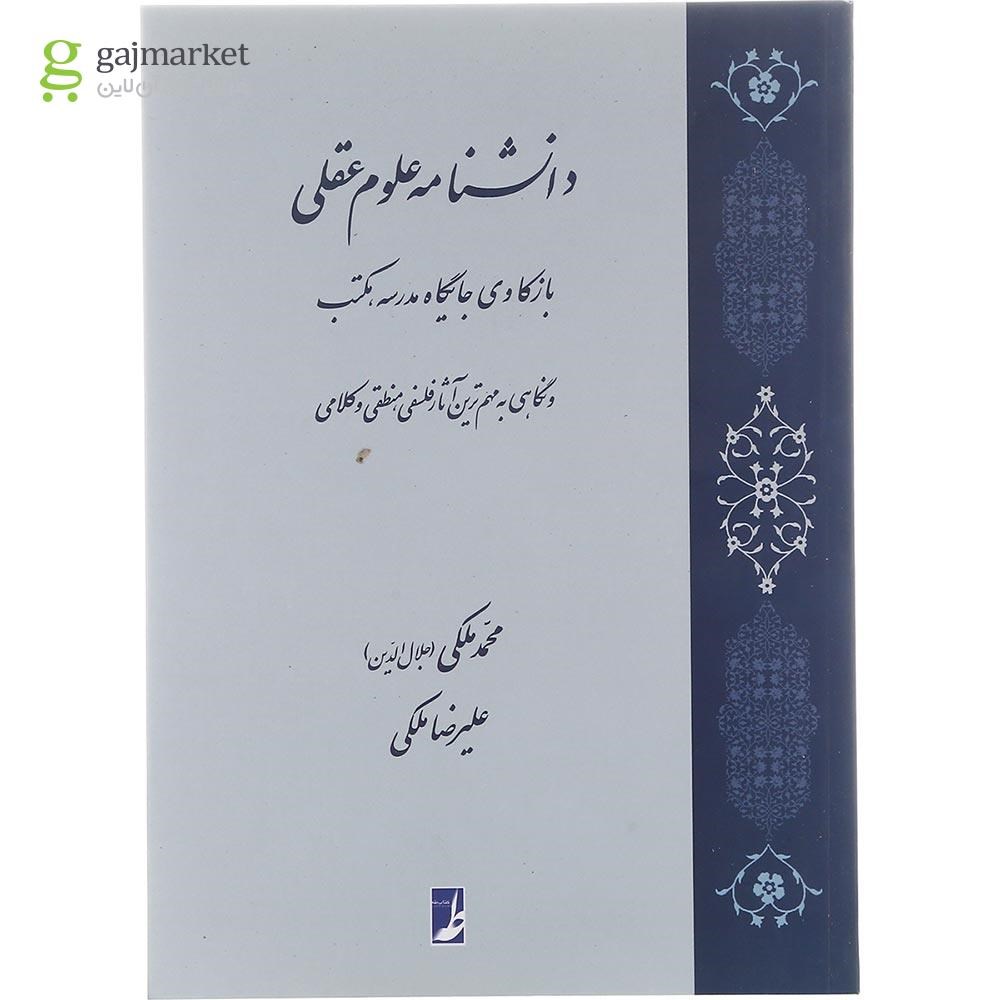 تصویر از کتاب دانشنامه علوم عقلی 