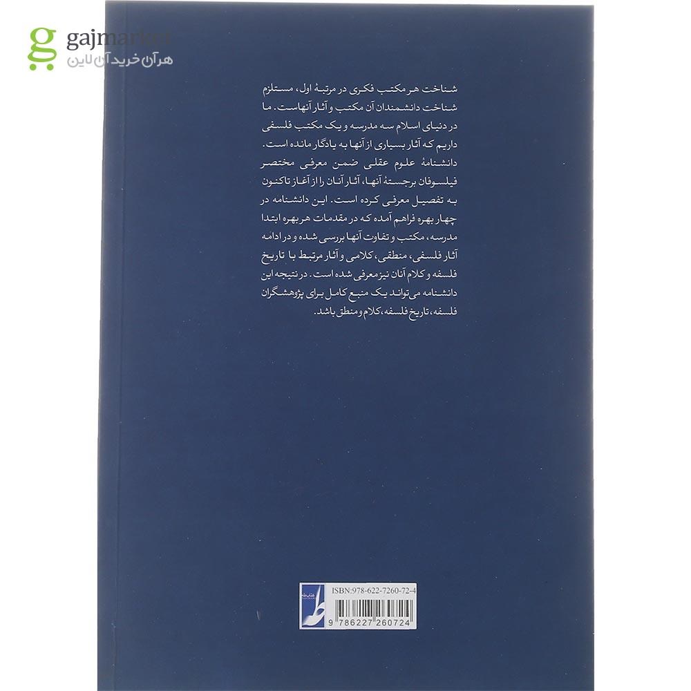 تصویر از کتاب دانشنامه علوم عقلی 