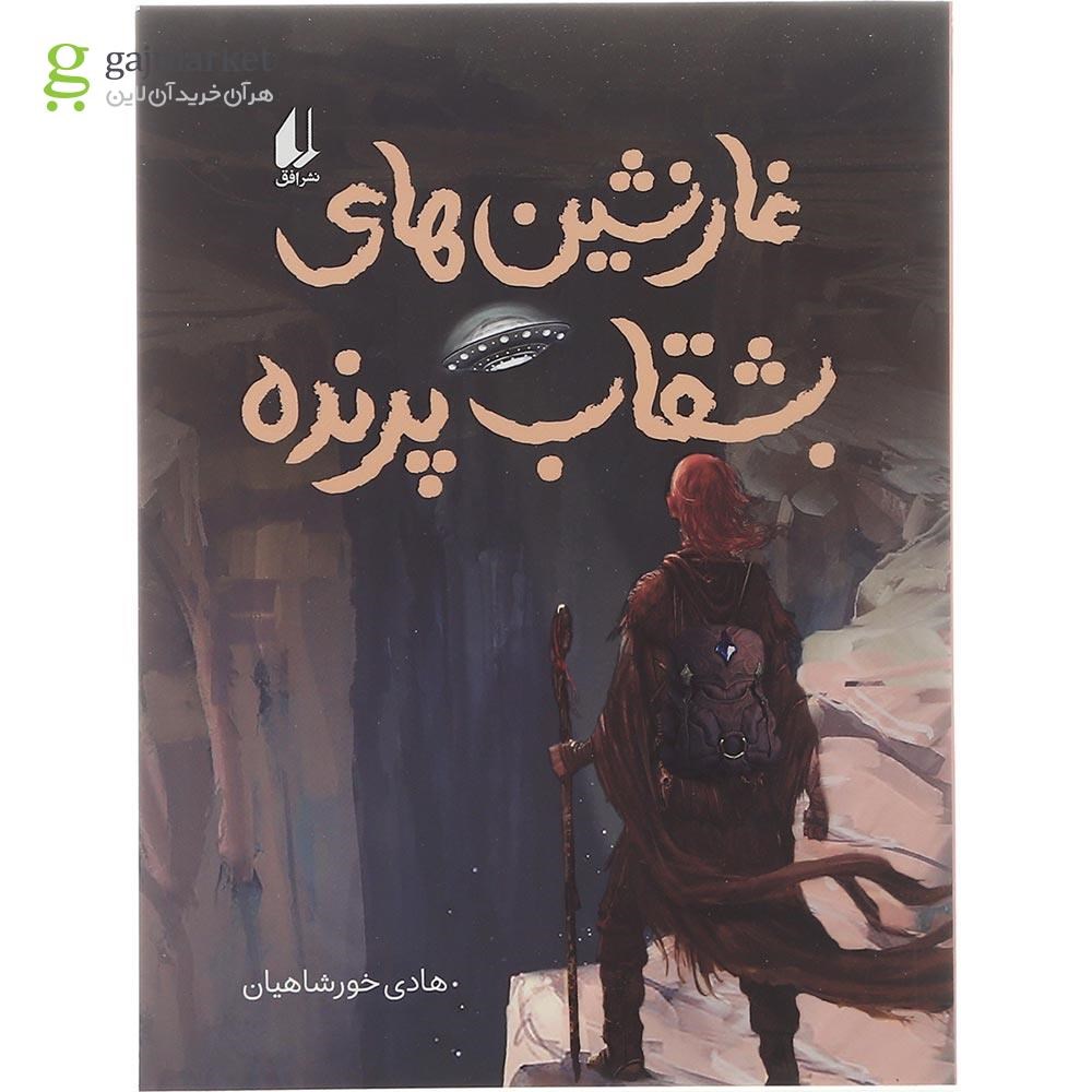 تصویر از کتاب غارنشین های بشقاب پرنده