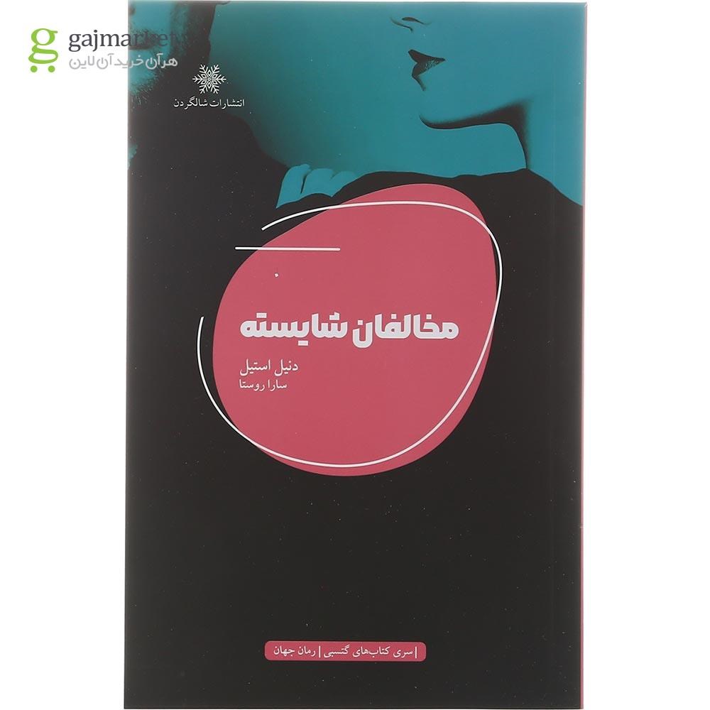 تصویر از کتاب مخالفان شایسته مجموعه سری کتاب های گتسبی