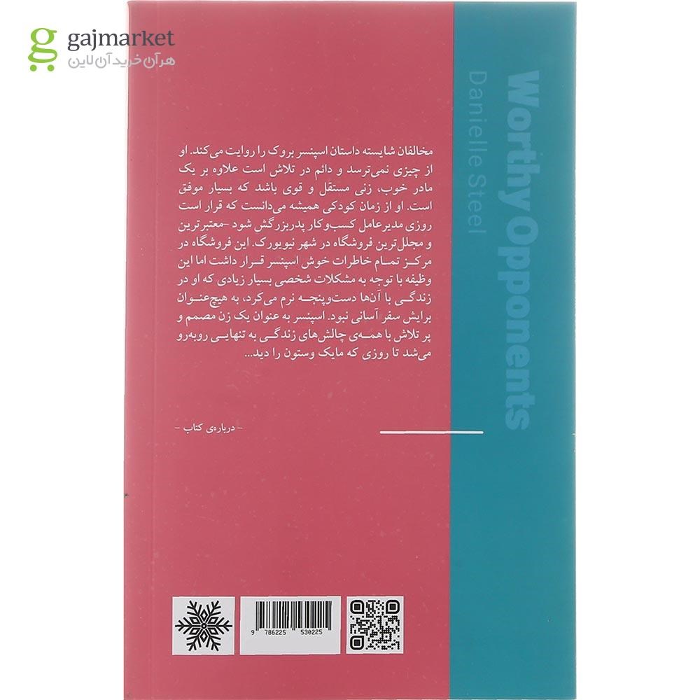 تصویر از کتاب مخالفان شایسته مجموعه سری کتاب های گتسبی