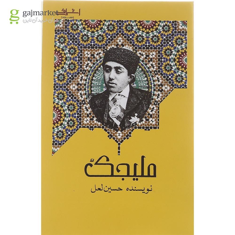 تصویر از کتاب ملیجک
