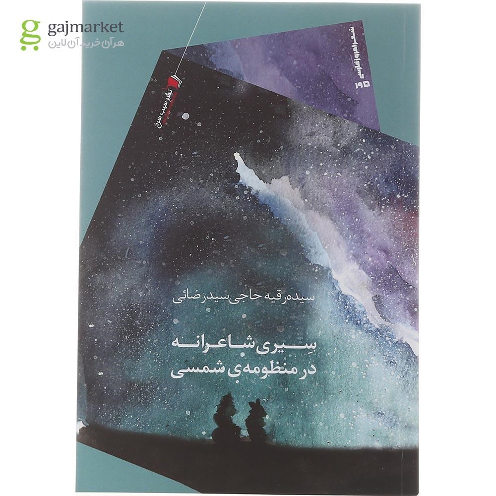 تصویر از کتاب سیر شاعرانه در منظومه شمسی