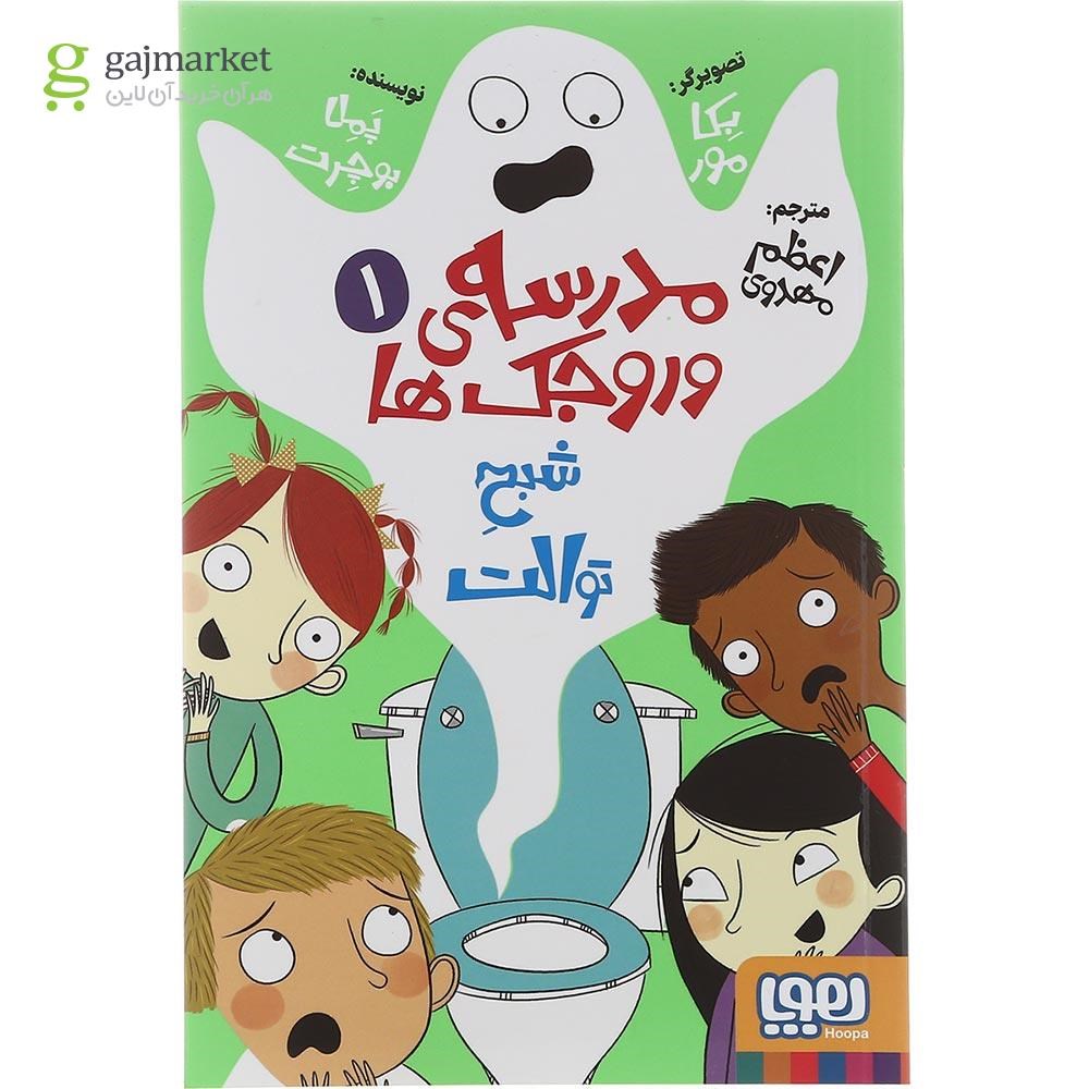 تصویر از کتاب شبح توالت مجموعه مدرسه وروجک ها جلد 1