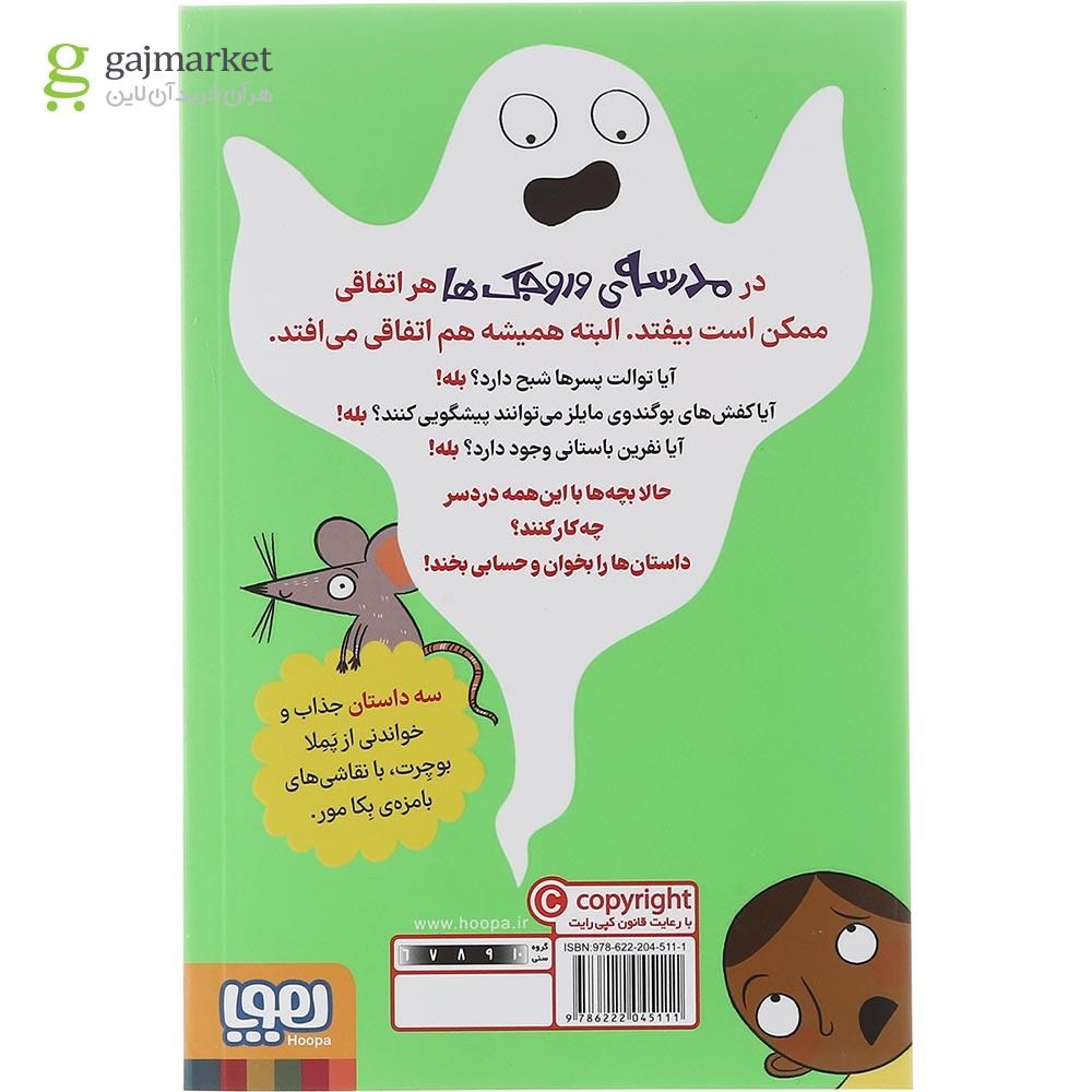 تصویر از کتاب شبح توالت مجموعه مدرسه وروجک ها جلد 1