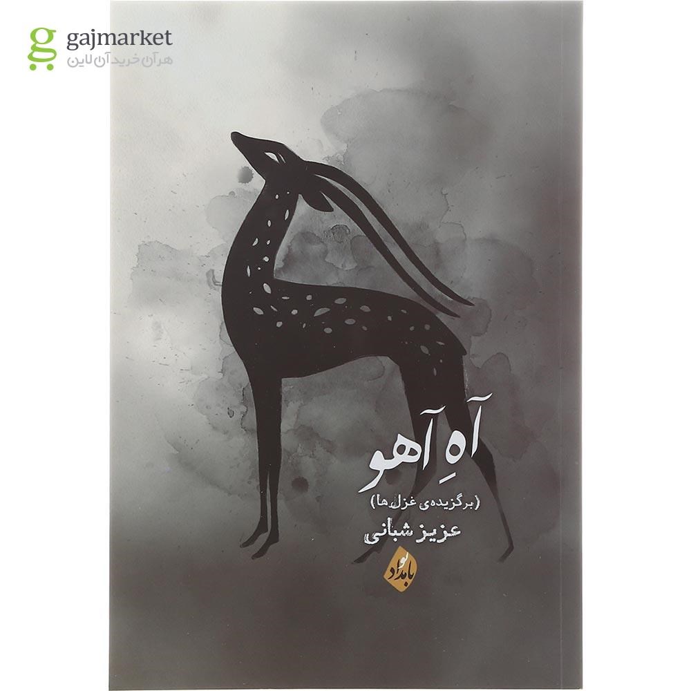 تصویر از کتاب آه آهو