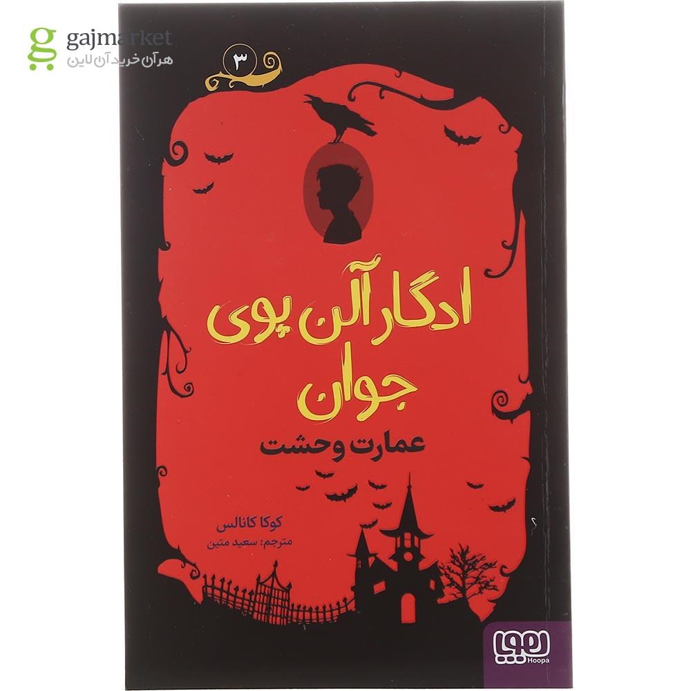 تصویر از کتاب عمارت وحشت مجموعه ادگار آلن پوی جوان جلد 3