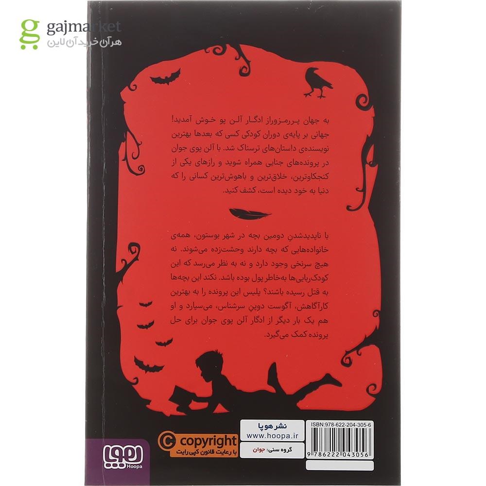 تصویر از کتاب عمارت وحشت مجموعه ادگار آلن پوی جوان جلد 3