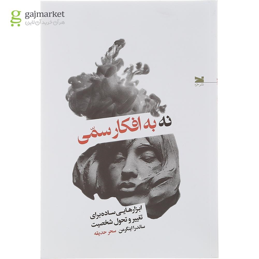 تصویر از کتاب نه به افکار رسمی